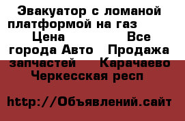 Эвакуатор с ломаной платформой на газ-3302  › Цена ­ 140 000 - Все города Авто » Продажа запчастей   . Карачаево-Черкесская респ.